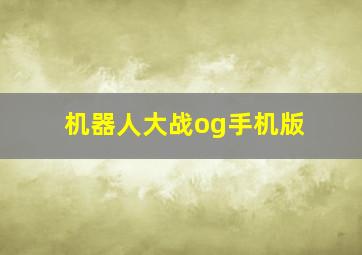 机器人大战og手机版