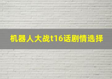 机器人大战t16话剧情选择