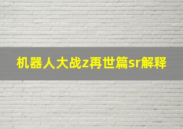 机器人大战z再世篇sr解释