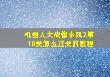 机器人大战像素风2第10关怎么过关的教程