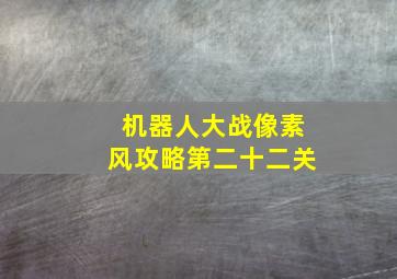 机器人大战像素风攻略第二十二关