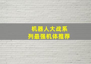 机器人大战系列最强机体推荐