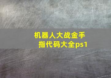 机器人大战金手指代码大全ps1