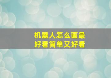 机器人怎么画最好看简单又好看