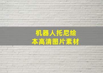 机器人托尼绘本高清图片素材