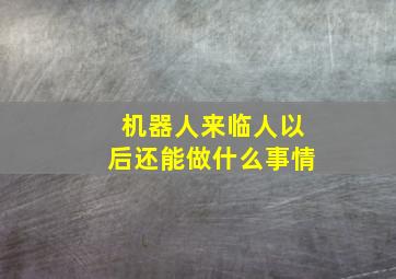 机器人来临人以后还能做什么事情