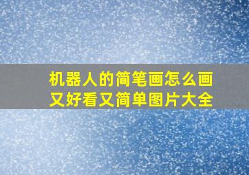 机器人的简笔画怎么画又好看又简单图片大全