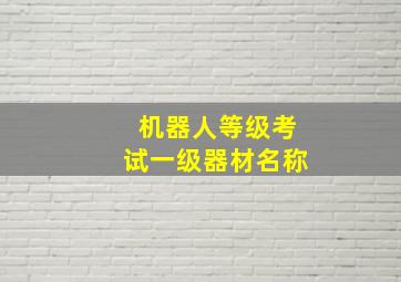 机器人等级考试一级器材名称