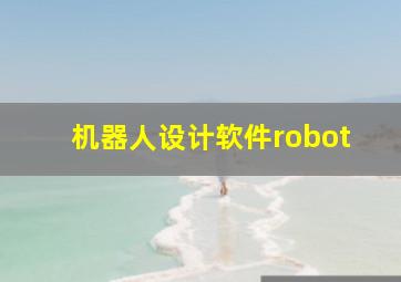 机器人设计软件robot