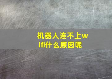 机器人连不上wifi什么原因呢