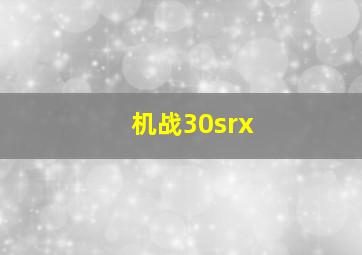 机战30srx