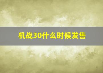 机战30什么时候发售