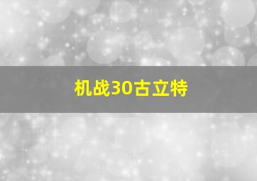 机战30古立特