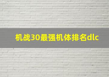 机战30最强机体排名dlc