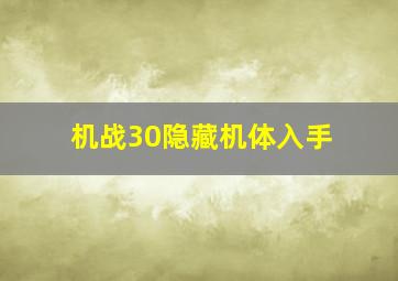 机战30隐藏机体入手