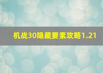 机战30隐藏要素攻略1.21