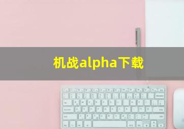 机战alpha下载