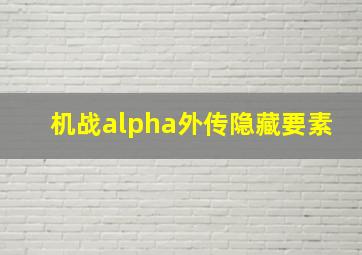 机战alpha外传隐藏要素