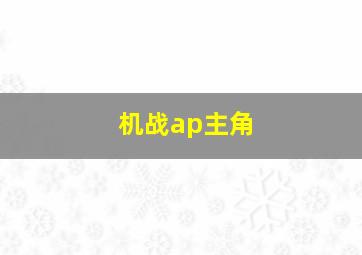 机战ap主角