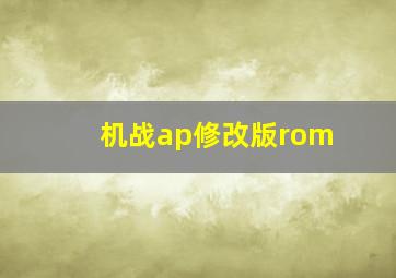 机战ap修改版rom