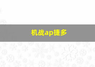 机战ap捷多