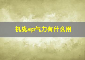 机战ap气力有什么用