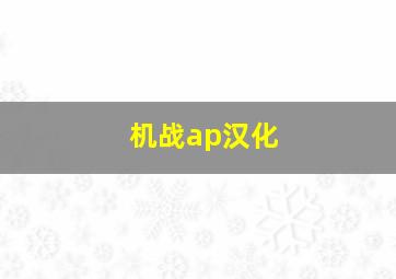 机战ap汉化