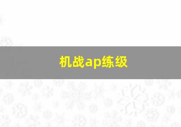 机战ap练级