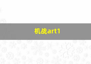 机战art1