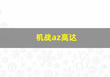 机战az高达