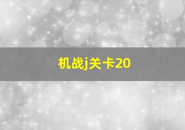 机战j关卡20