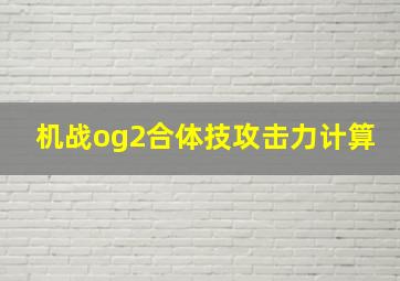 机战og2合体技攻击力计算