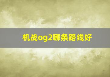 机战og2哪条路线好