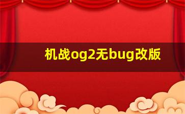 机战og2无bug改版