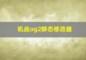 机战og2静态修改器