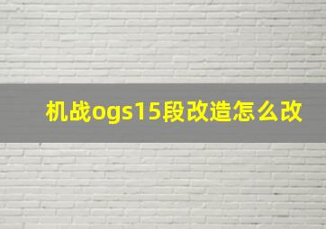 机战ogs15段改造怎么改