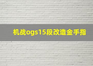 机战ogs15段改造金手指