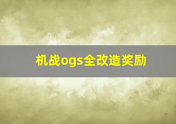 机战ogs全改造奖励