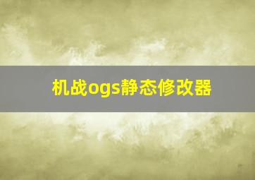 机战ogs静态修改器