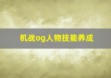 机战og人物技能养成