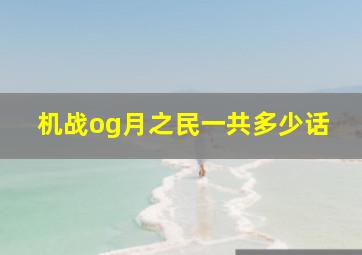 机战og月之民一共多少话