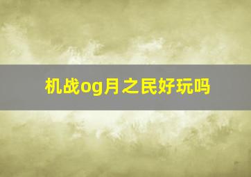 机战og月之民好玩吗