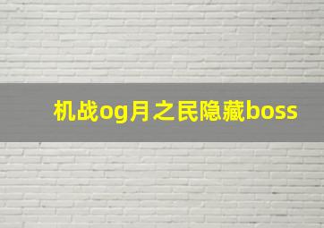 机战og月之民隐藏boss