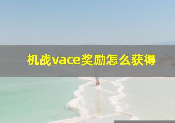 机战vace奖励怎么获得