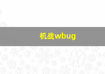 机战wbug