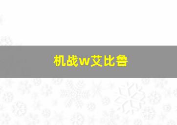 机战w艾比鲁