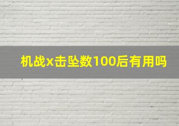 机战x击坠数100后有用吗