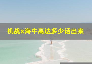 机战x海牛高达多少话出来