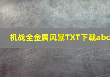 机战全金属风暴TXT下载abc