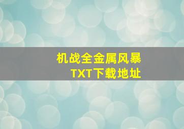 机战全金属风暴TXT下载地址